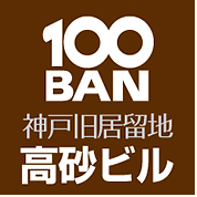 神戸旧居留地高砂ビル｜100BAN