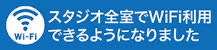 スタジオ全室でWiFi利用できるようになりました